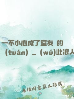 一不小心成了室友們的團(tuán)寵