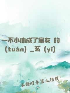 一不小心成了室友們的團(tuán)寵