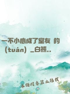 一不小心成了室友們的團(tuán)寵