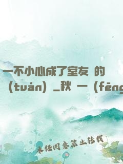 一不小心成了室友們的團(tuán)寵
