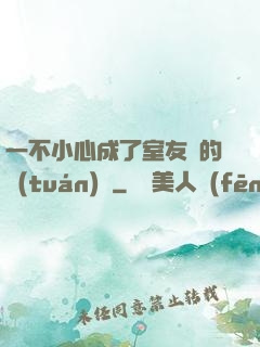 一不小心成了室友們的團(tuán)寵