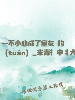 一不小心成了室友們的團(tuán)寵