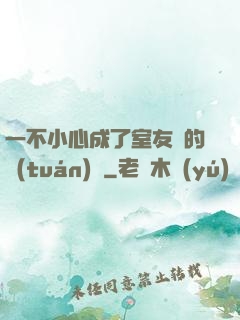 一不小心成了室友們的團(tuán)寵