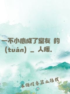 一不小心成了室友們的團(tuán)寵