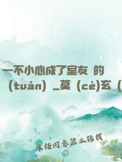 一不小心成了室友們的團(tuán)寵