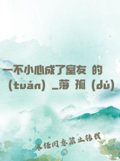 一不小心成了室友們的團(tuán)寵