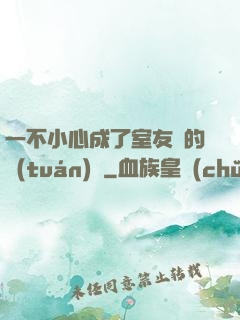 一不小心成了室友們的團(tuán)寵