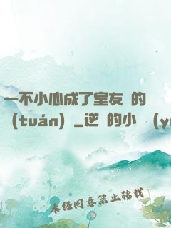 一不小心成了室友們的團(tuán)寵