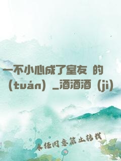 一不小心成了室友們的團(tuán)寵