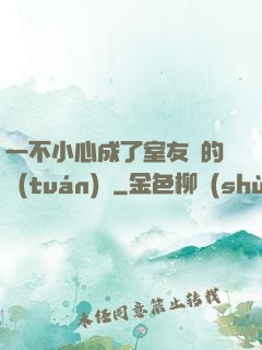 一不小心成了室友們的團(tuán)寵