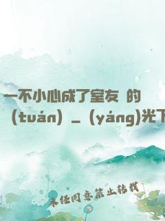 一不小心成了室友們的團(tuán)寵