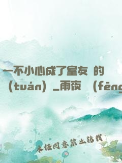 一不小心成了室友們的團(tuán)寵