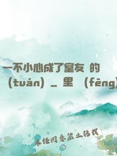 一不小心成了室友們的團(tuán)寵