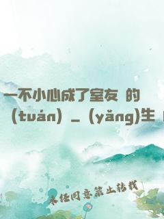 一不小心成了室友們的團(tuán)寵