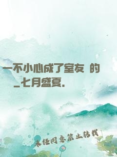 一不小心成了室友們的團寵