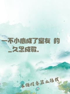 一不小心成了室友們的團寵