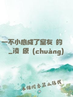 一不小心成了室友們的團寵