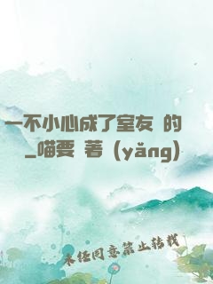 一不小心成了室友們的團寵