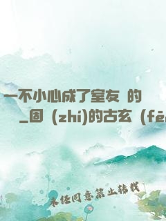 一不小心成了室友們的團寵