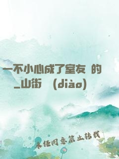 一不小心成了室友們的團寵