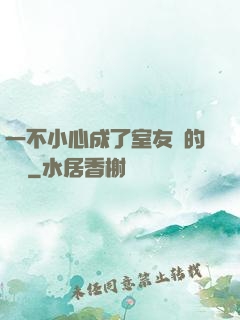 一不小心成了室友們的團寵
