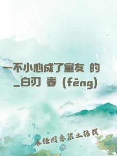 一不小心成了室友們的團寵