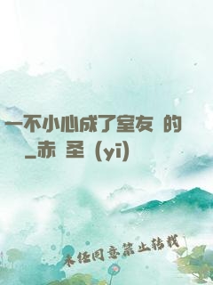 一不小心成了室友們的團寵