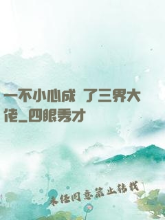 一不小心成為了三界大佬