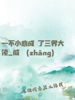 一不小心成為了三界大佬