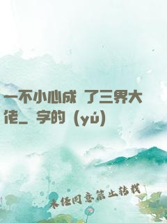 一不小心成為了三界大佬