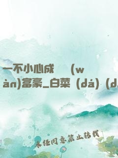 一不小心成為億萬(wàn)富豪