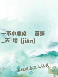 一不小心成為億萬富豪