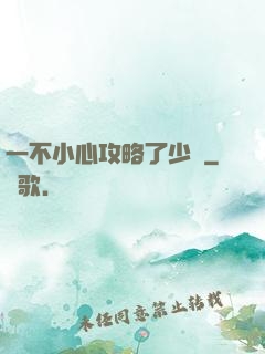一不小心攻略了少俠