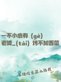 一不小心有個(gè)老婆