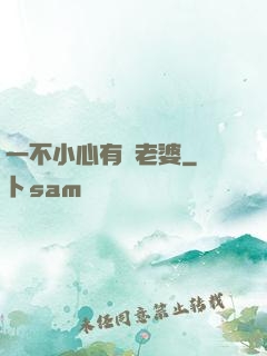 一不小心有個老婆