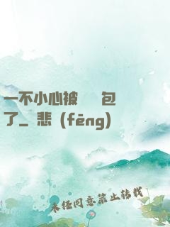 一不小心被瑪麗蘇包圍了
