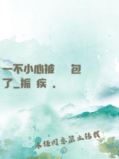 一不小心被瑪麗蘇包圍了