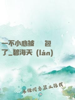 一不小心被瑪麗蘇包圍了