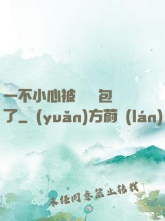 一不小心被瑪麗蘇包圍了