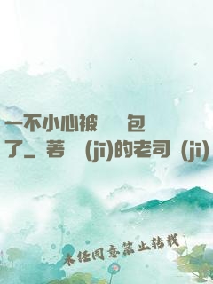一不小心被瑪麗蘇包圍了