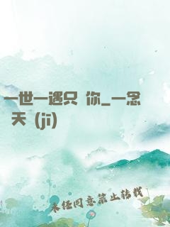 一世一遇只為你