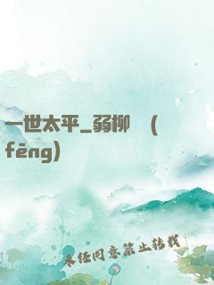 一世太平