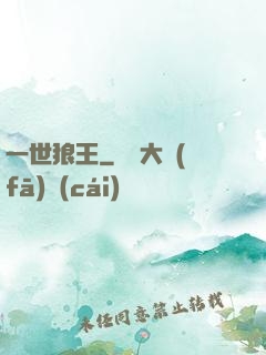 一世狼王