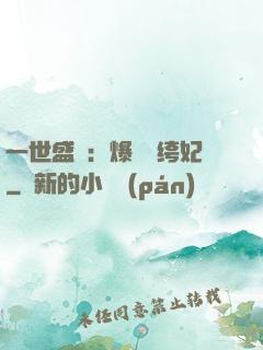 一世盛歡：爆寵紈绔妃