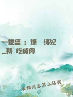 一世盛歡：爆寵紈绔妃