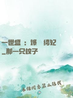 一世盛歡：爆寵紈绔妃