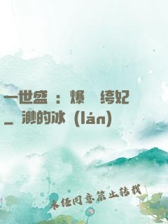 一世盛歡：爆寵紈绔妃