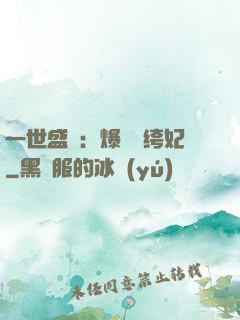 一世盛歡：爆寵紈绔妃