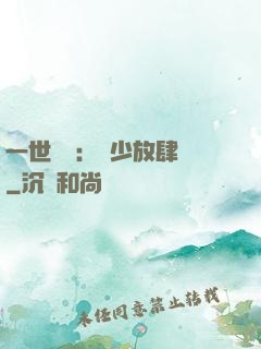 一世纏綿：軍少放肆寵
