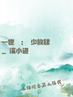 一世纏綿：軍少放肆寵